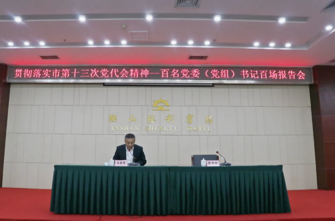 鞍勤集團(tuán)、溫泉集團(tuán)舉辦貫徹落實(shí)市第十三次黨代會(huì)精神宣講報(bào)告會(huì)(圖2)
