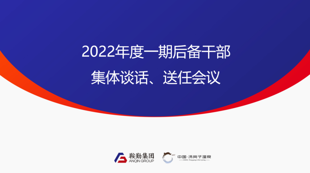 鞍勤、溫泉集團(tuán)2022年度一期后備干部集體談話、送任儀式圓滿結(jié)束