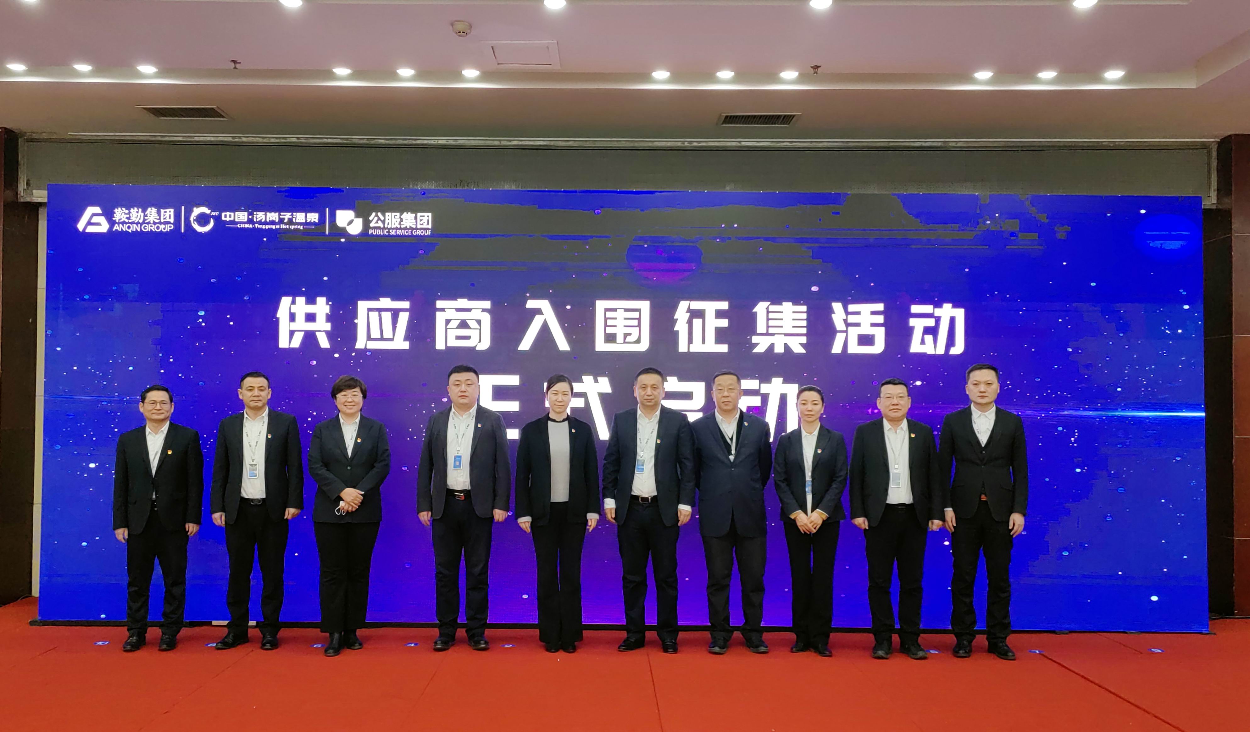 鞍勤集團(tuán)、溫泉集團(tuán)、公服集團(tuán) 2023年度供應(yīng)商大會隆重召開