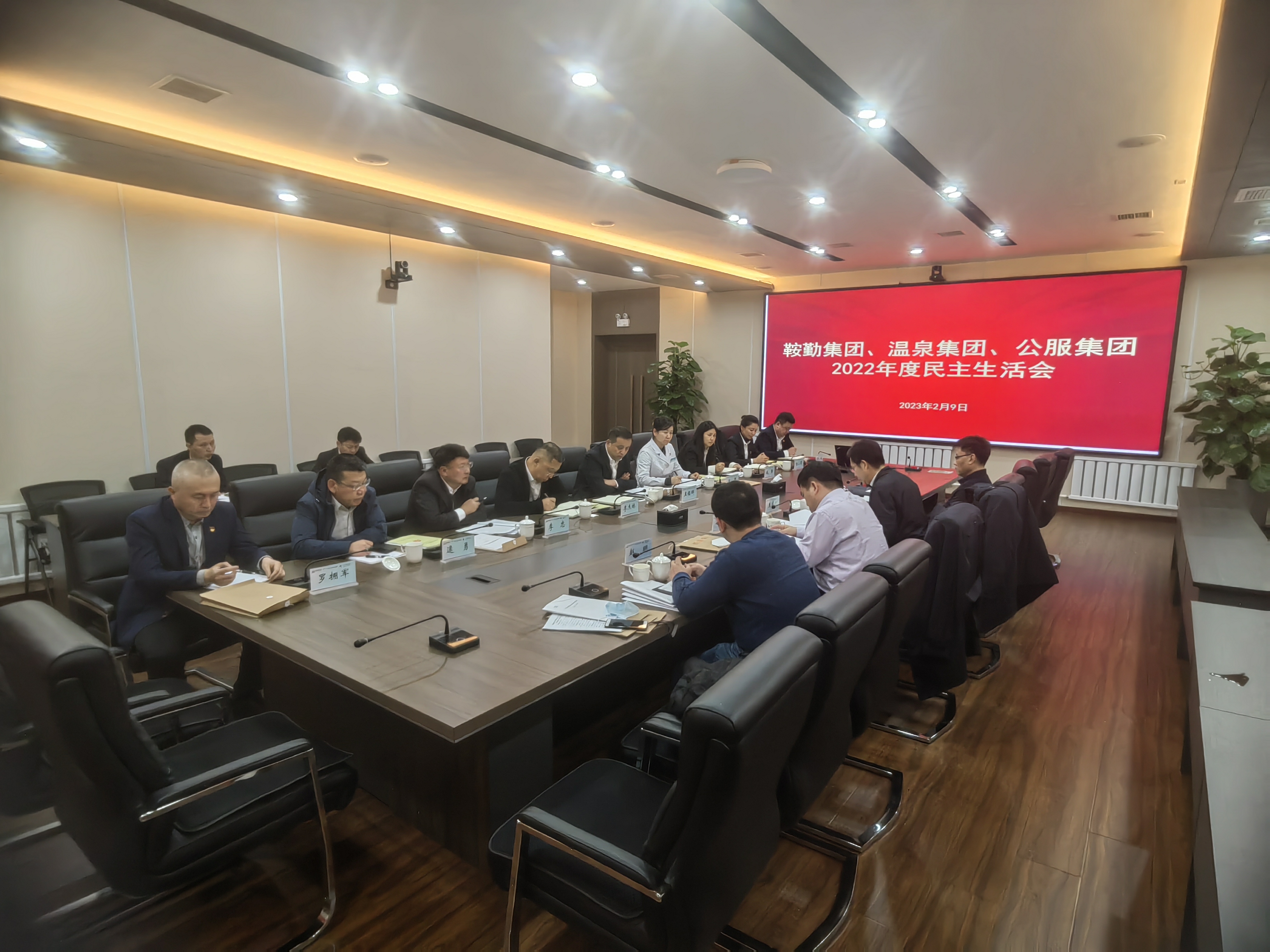 鞍勤集團(tuán)、溫泉集團(tuán)、公服集團(tuán)召開(kāi)2022年度民主生活會(huì)