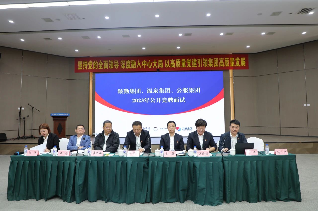 鞍勤集團(tuán)、溫泉集團(tuán)、公服集團(tuán)2023年度公開競聘工作