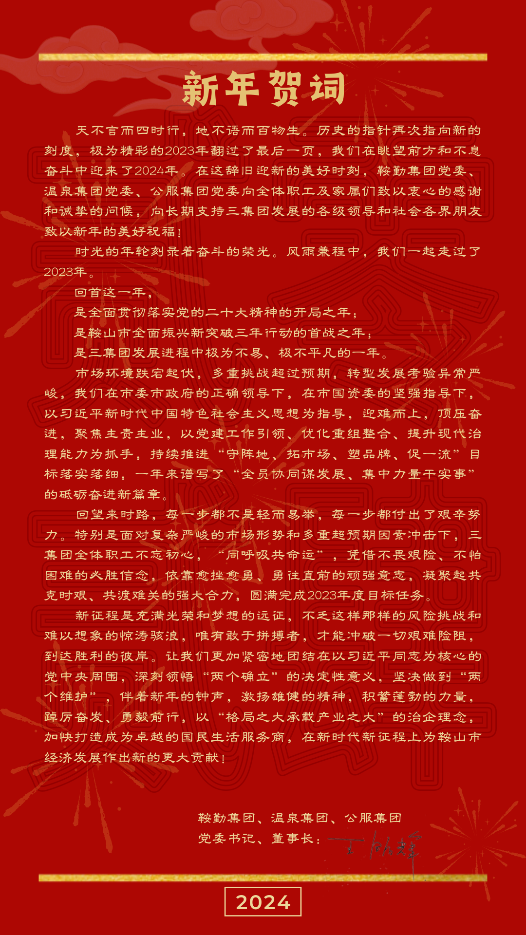 鞍勤、溫泉、公服集團(tuán)黨委書記、董事長王銘輝致【2024新年賀詞】