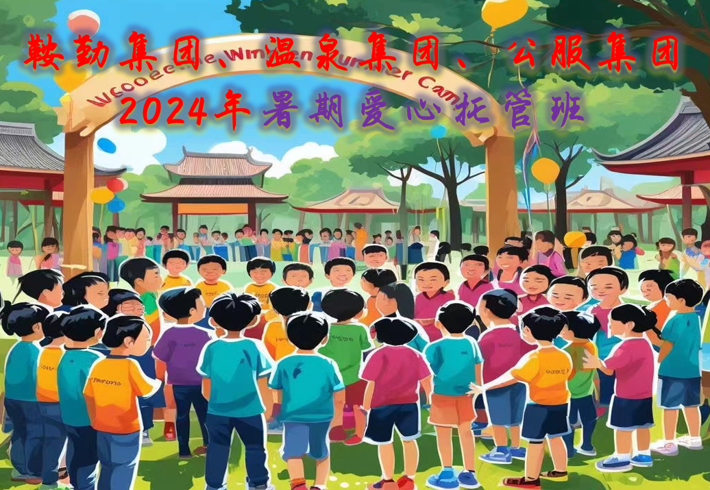 鞍勤集團、溫泉集團、公服集團工會2024年暑期愛心托管班正式開班