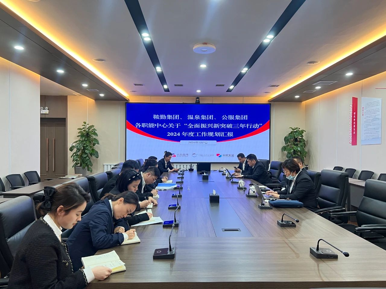 鞍勤集團、溫泉集團、公服集團召開機關(guān)各職能中心關(guān)于“全面振興新突破三年行動”2024 年度工作規(guī)劃匯報會議