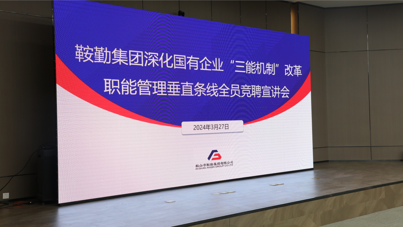 擔(dān)國企改革之任，行三能機制之責(zé)，走鞍勤振興之路