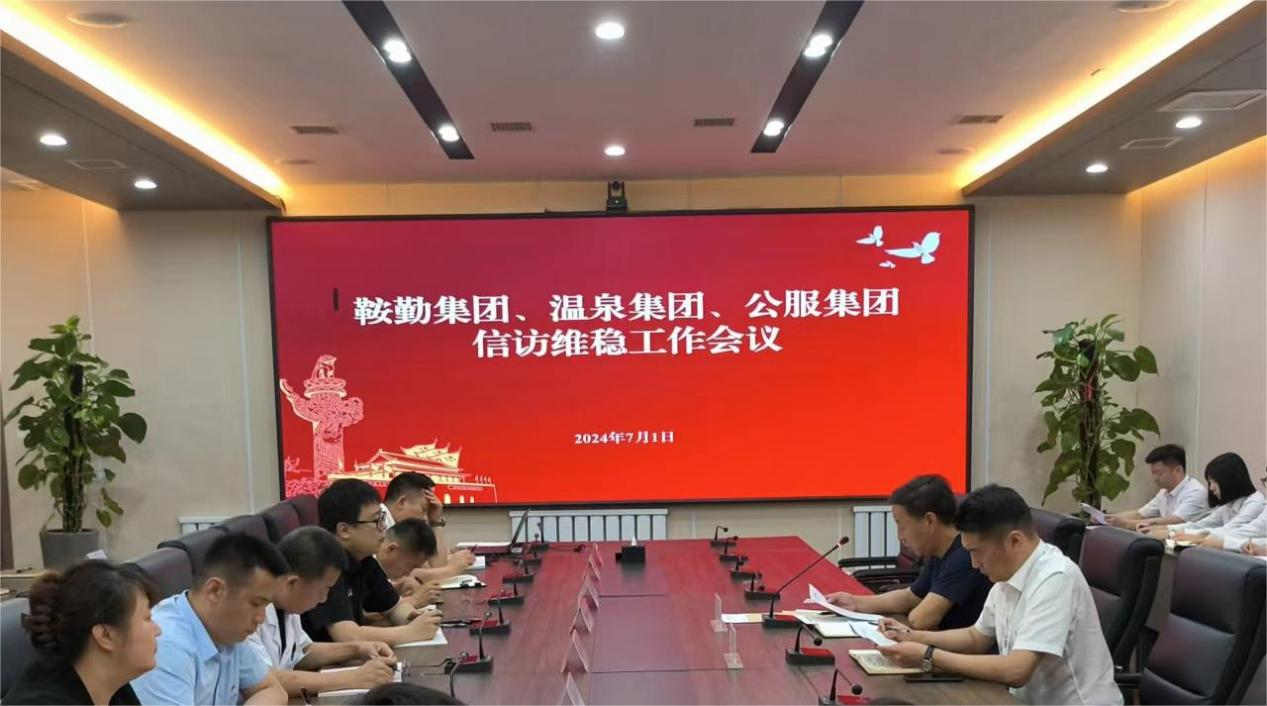 鞍勤集團、溫泉集團、公服集團召開信訪維穩(wěn)工作會議