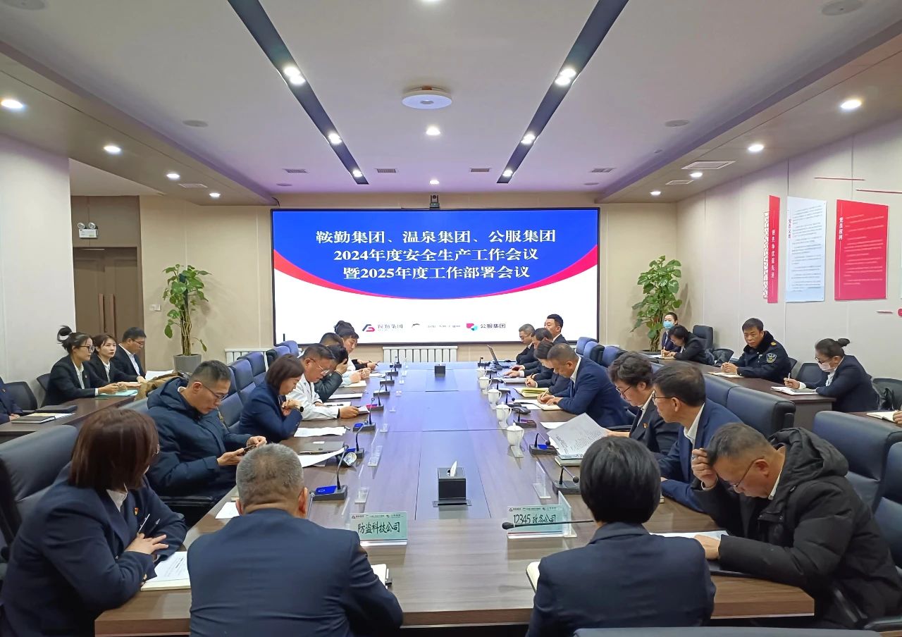 鞍勤集團、溫泉集團、公服集團召開2024年安全生產(chǎn)工作總結(jié)暨2025年工作部署會議