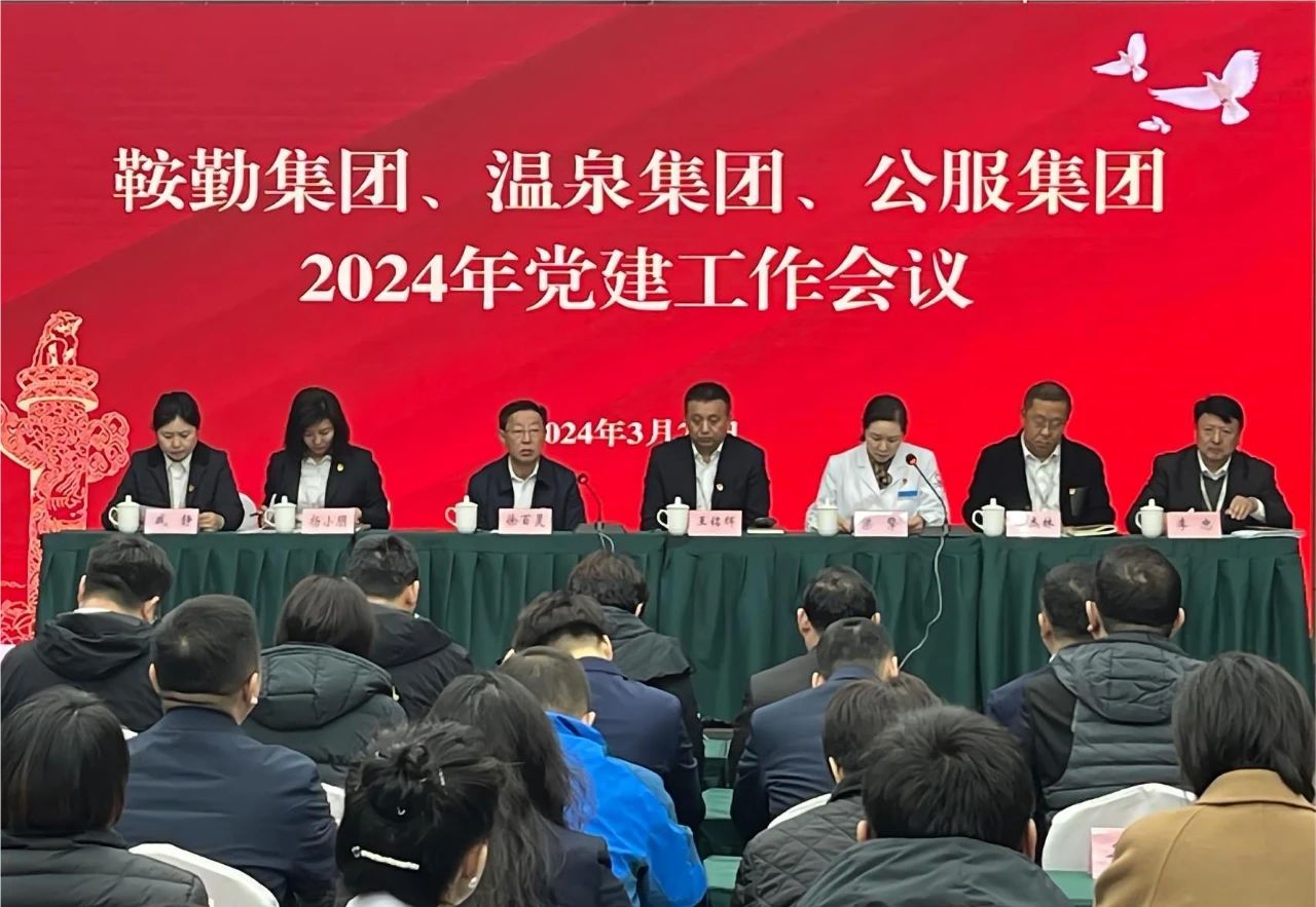 鞍勤集團(tuán)、溫泉集團(tuán)、公服集團(tuán)召開(kāi)“2024年黨建工作會(huì)議”“2024年黨風(fēng)廉政建